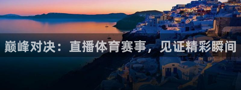 巅峰对决：直播体育赛事，见证精彩瞬间