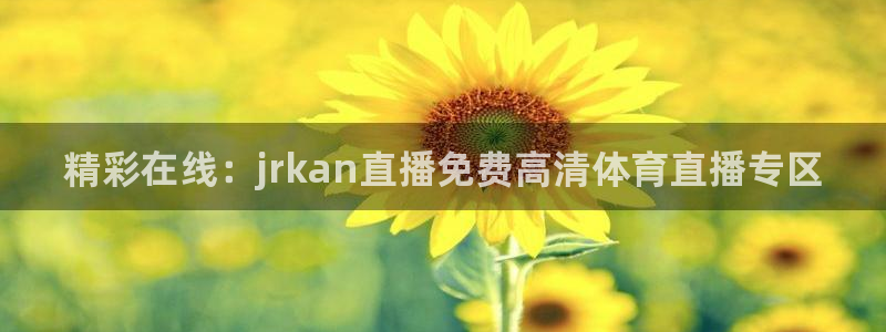 精彩在线：jrkan直播免费高清体育直播专区