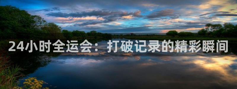 24小时全运会：打破记录的精彩瞬间